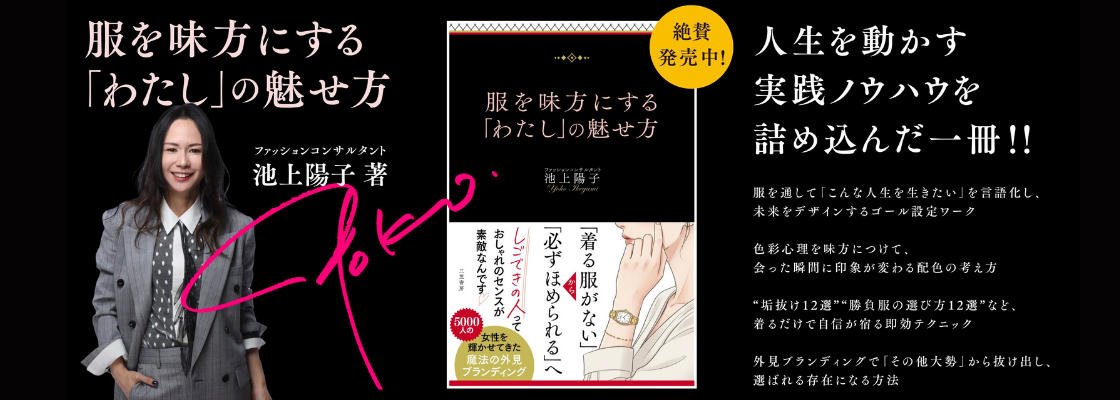 池上陽子 著『服を味方にする「わたし」の魅せ方』。Amazonで詳細を見る